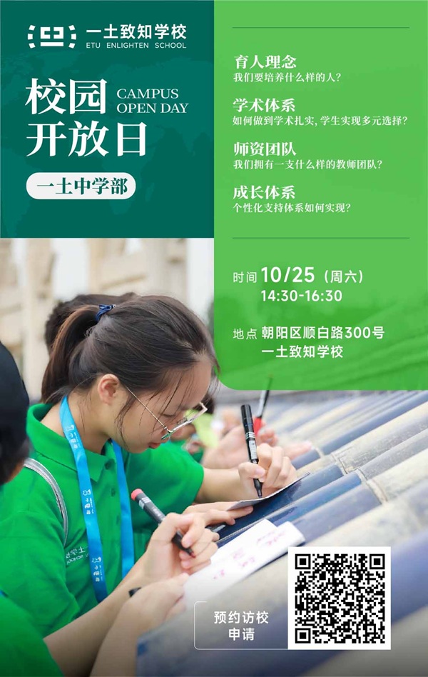 北京一土致知學(xué)校開放日預(yù)約報(bào)名