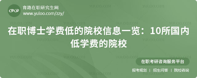 在職博士學(xué)費(fèi)低的院校