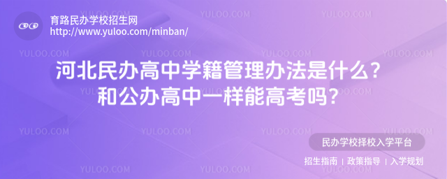 河北民辦高中學籍管理辦法是什么?和公辦高中一樣能高考嗎?