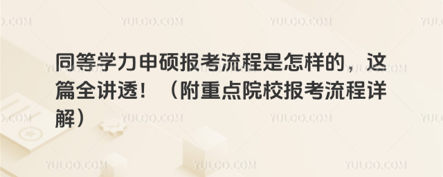 同等學力申碩報考流程是怎樣的,這篇全講透!(附重點院校報考流程詳解)