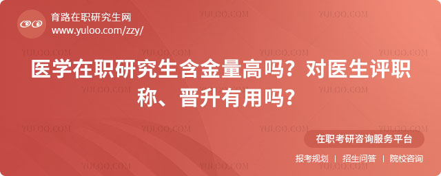 醫(yī)學(xué)在職研究生含金量高嗎