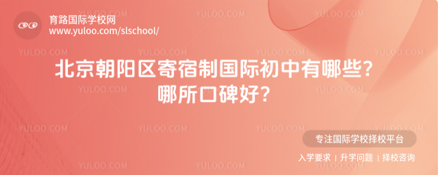 北京朝陽區寄宿制國際初中有哪些?哪所口碑好?