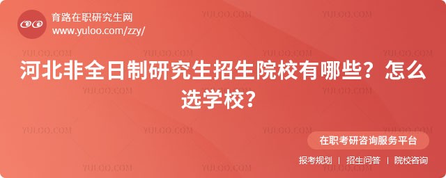 河北非全日制研究生招生院校有哪些