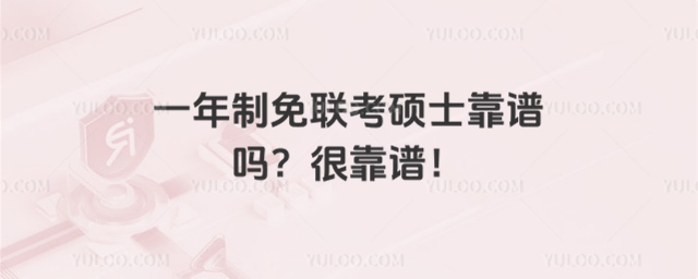 一年制免聯考碩士靠譜嗎?很靠譜!