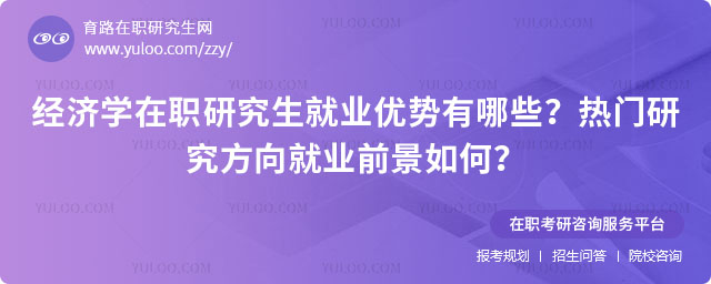 經(jīng)濟(jì)學(xué)在職研究生就業(yè)優(yōu)勢(shì)有哪些