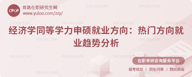 經濟學同等學力申碩就業(yè)方向