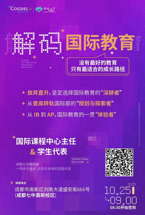 成都七中國際部分享會