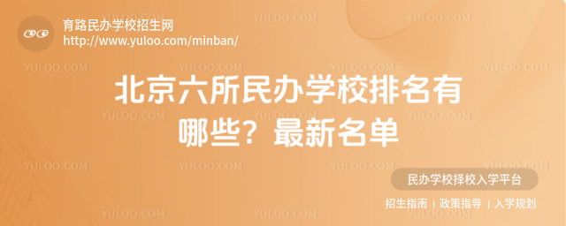 北京六所民辦學校排名有哪些?最新名單