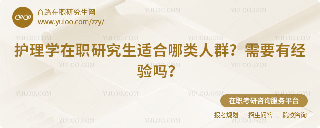 護理學在職研究生適合哪類人群