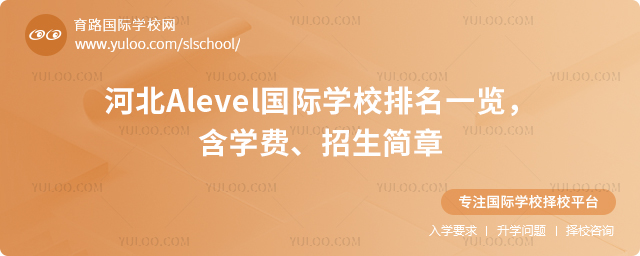 2026年河北Alevel國際學校排名