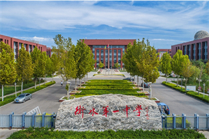 衡水第一中學國際部