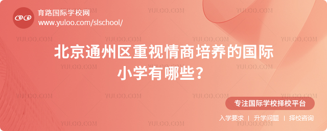 北京通州區重視情商培養的國際小學有哪些