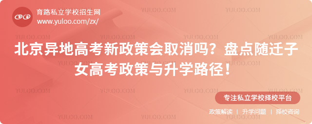 北京異地高考新政策會取消嗎