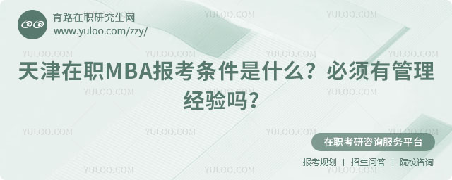 天津在職MBA報考條件是什么