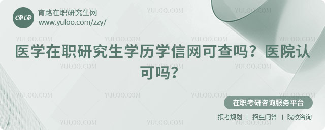 醫(yī)學(xué)在職研究生學(xué)歷學(xué)信網(wǎng)可查嗎