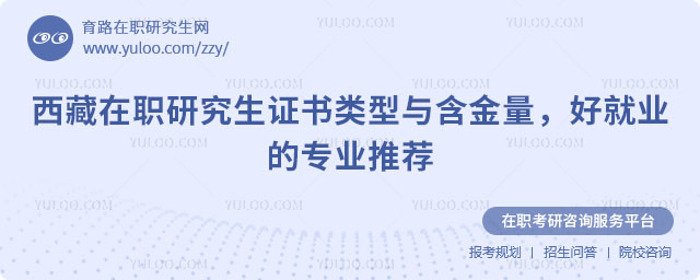 西藏在職研究生證書類型與含金量