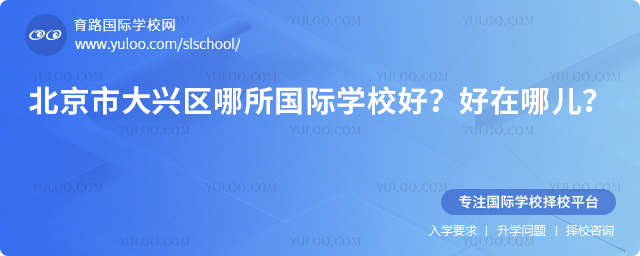 北京市大興區哪所國際學校好