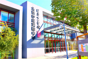 北京亦莊實驗中學國際部