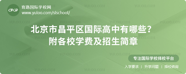 2026年北京市昌平區(qū)國際高中有哪些?附各校學(xué)費及招生簡章.jpg