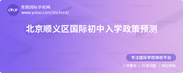 2026年北京順義區(qū)國際初中入學(xué)政策