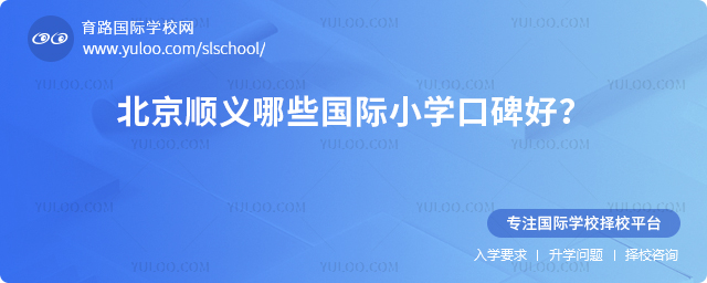 北京順義哪些國(guó)際小學(xué)口碑好