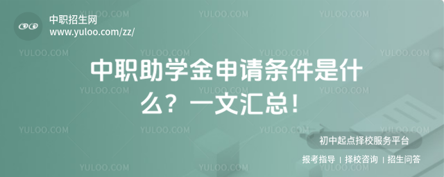 中職助學金申請條件是什么