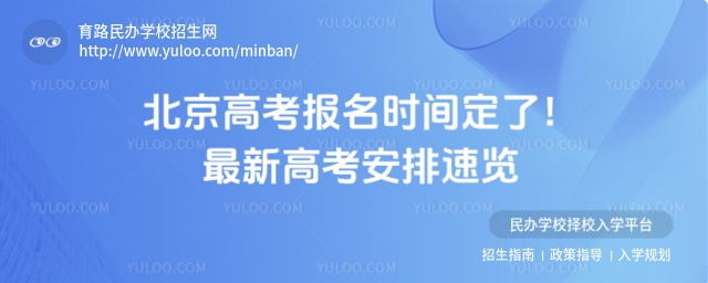 北京高考報名時間定了!最新高考安排速覽