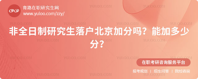 非全日制研究生落戶北京加分嗎