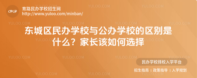東城區民辦學校與公辦學校的區別是什么?家長該如何選擇