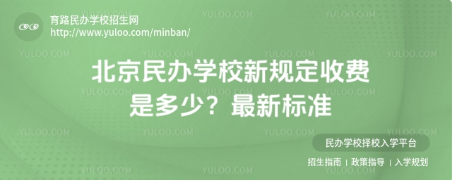 北京民辦學校新規定收費是多少?最新標準