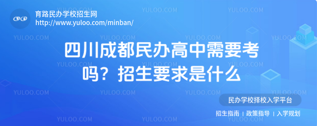四川成都民辦高中需要考嗎?招生要求是什么