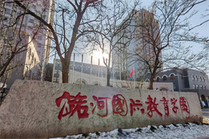 北京潞河國(guó)際教育學(xué)園