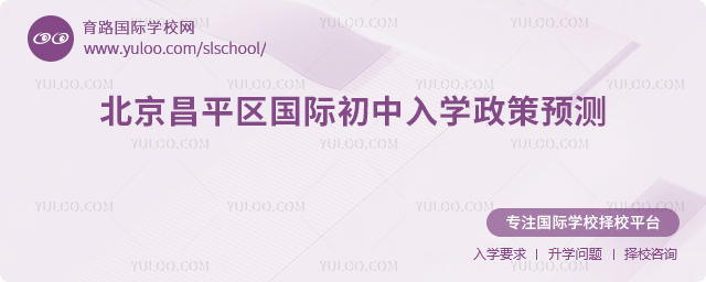 2026年北京昌平區國際初中入學政策