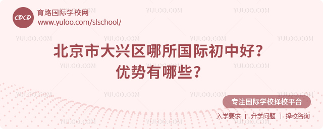 北京市大興區(qū)哪所國(guó)際初中好