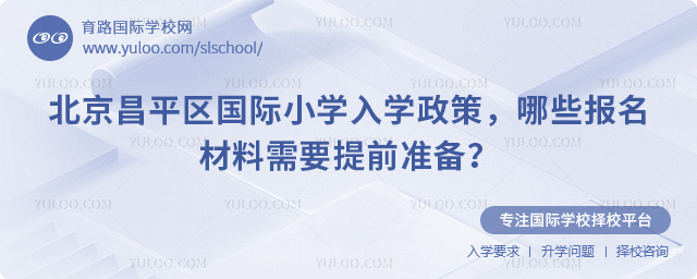 2026年北京昌平區國際小學入學政策