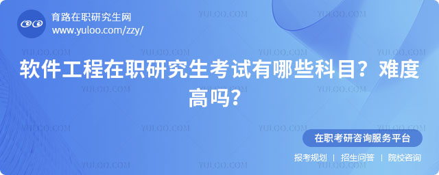 軟件工程在職研究生考試有哪些科目