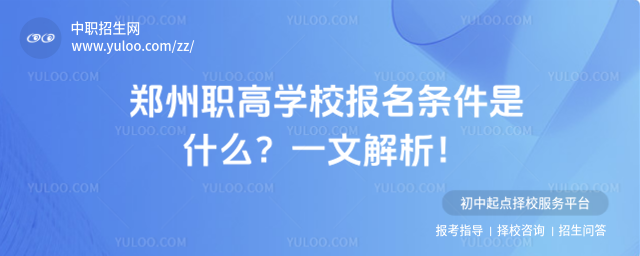 鄭州職高學校報名條件是什么