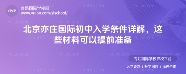 北京亦莊國際初中入學條件詳解,這些材料可以提前準備_68f5ca904f1b49.85453055.jpg