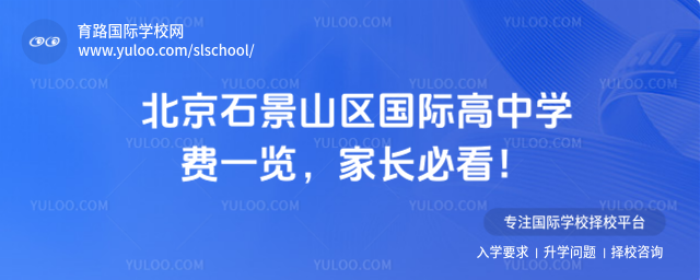 北京石景山區國際高中學費一覽,家長必看