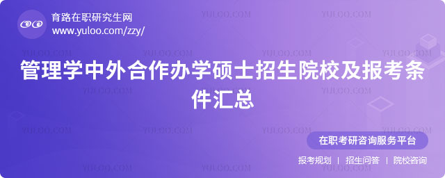 管理學中外合作辦學碩士招生院校