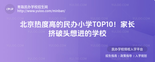 北京熱度高的民辦小學TOP10!家長擠破頭想進的學校