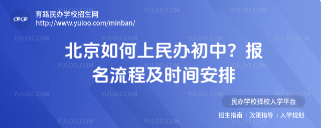 北京如何上民辦初中?報名流程及時間安排