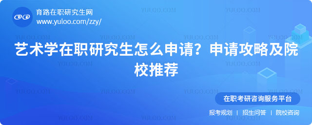 藝術(shù)學(xué)在職研究生怎么申請