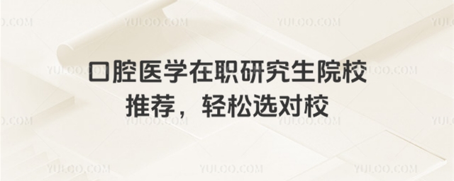 口腔醫學在職研究生院校推薦