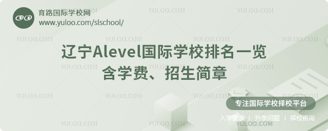 2026年遼寧Alevel國際學校排名一覽