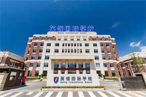 英領國際學校