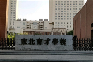 東北育才學校國際部