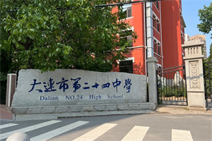 大連二十四中國際部