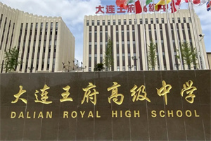 大連王府高級中學國際部