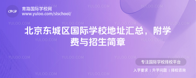 北京東城區國際學校地址匯總,附學費與招生簡章